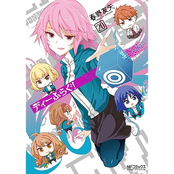 ディーふらぐ! コミック 1-18巻セット |本 | 通販 | Amazon
